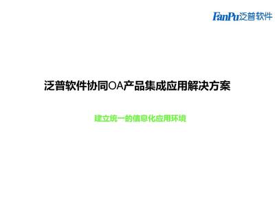 协同OA办公系统集成应用解决方案